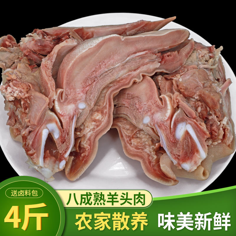 羊头肉4斤八成熟整箱羊脸肉卤全无骨去骨整个新鲜生羊头整只熟食 水产肉类/新鲜蔬果/熟食 生羊肉 原图主图