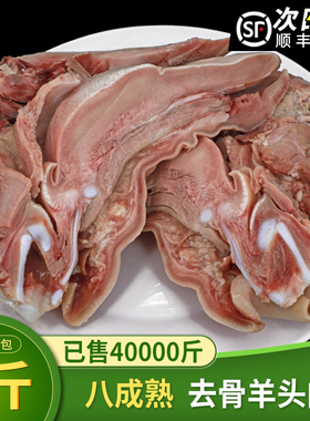 羊头肉4斤八成熟整箱羊脸肉卤全无骨去骨整个新鲜生羊头整只熟食