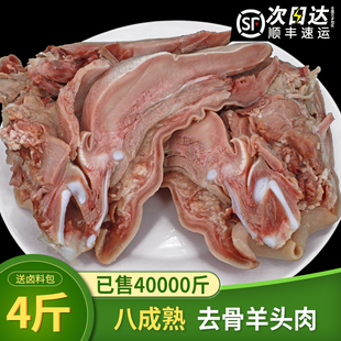 羊头肉4斤八成熟整箱羊脸肉卤全无骨去骨整个新鲜生羊头整只熟食