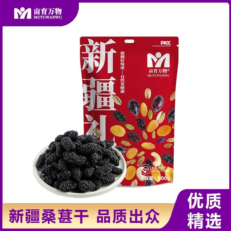 500克X2袋亩育万物新疆桑葚干包邮