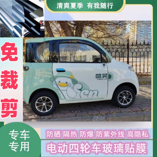 免裁剪盛昊墩墩四轮电动车防晒隔热膜遮阳膜玻璃贴膜防隐私太阳膜