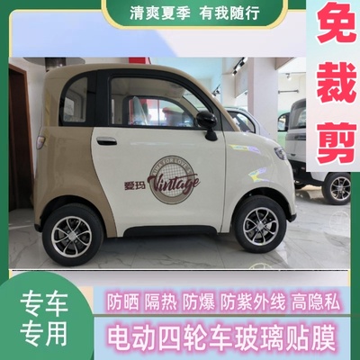 免裁剪爱玛A05四轮电动车防晒隔热膜遮阳膜玻璃贴膜防隐私太阳膜