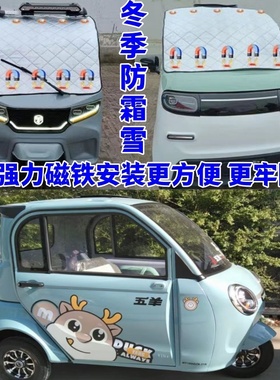 五羊W005电动三轮车电动四轮防霜防雪罩遮雪挡隔热防晒遮阳挡前挡