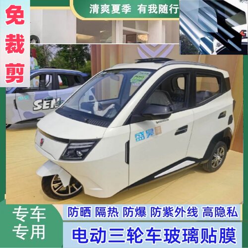免裁剪盛昊T30三轮电动车防晒隔热膜遮阳膜玻璃贴膜防隐私太阳膜