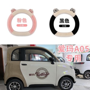 爱玛A05毛绒方向盘套可爱卡通把套冬季 短毛绒保暖防滑小车保护套