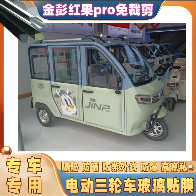 免裁剪金彭红果pro电动三轮车防晒隔热遮阳玻璃贴膜防隐私太阳膜