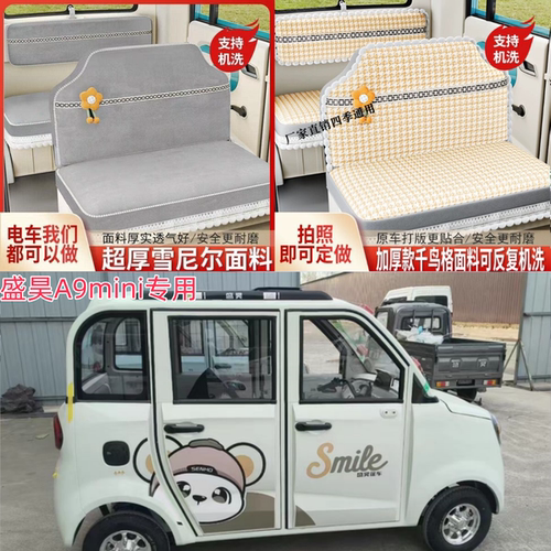 盛昊A9mini电动四轮车座套四季全包坐垫套电车专用冬季座椅套皮革