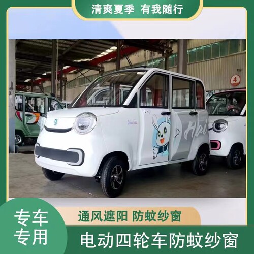 海宝柠檬plus电动四轮车车门窗防蚊网防蚊纱窗防柳絮窗帘网纱罩