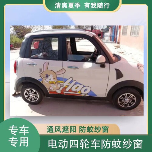 盛昊小精灵电动四轮车车门窗防蚊网防飞虫纱窗防柳絮毛窗帘网纱罩