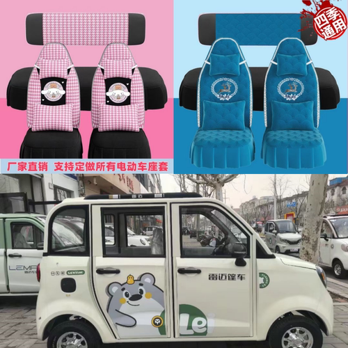 雷迈K2mini方向盘式电动四轮车座套坐垫套电车座椅套专用全包布艺