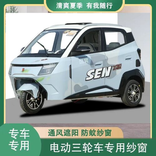盛昊T30电动三轮车四门电动四轮防蚊虫纱窗网罩窗帘遮阳防柳絮毛