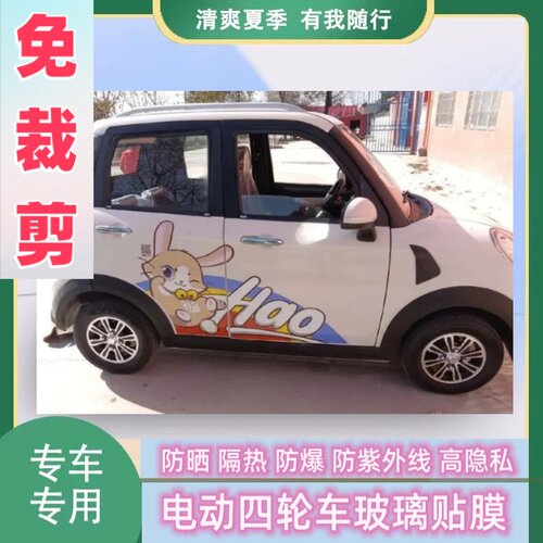 免裁剪盛昊小精灵四轮电动车防晒隔热膜遮阳玻璃贴膜防隐私太阳膜