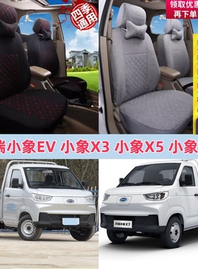 开瑞小象X3 X5小象X7 X6EV单排货车全包布艺座套坐垫四季单座坐套