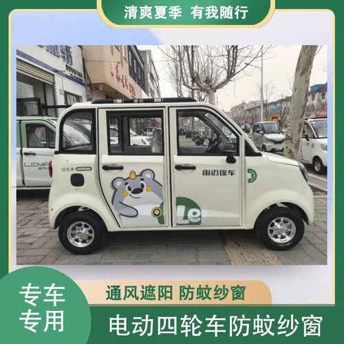 雷迈K2mini电动四轮车四门电动车防蚊虫纱窗网罩窗帘遮阳防柳絮毛