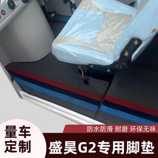 盛昊G2专车专用原厂脚垫电动三轮车脚踏垫加厚防水防滑雪绒丝脚垫