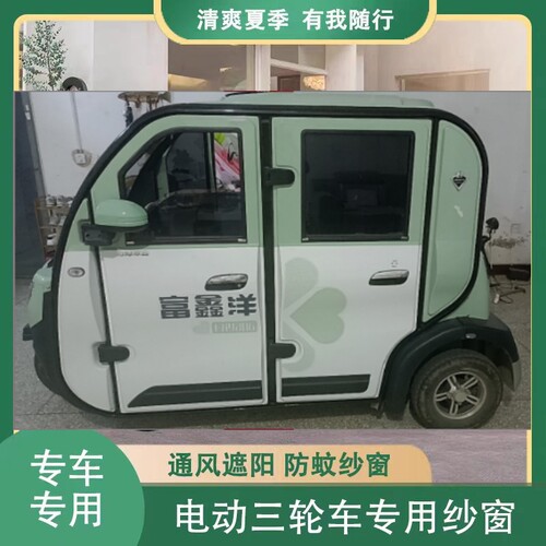 富鑫洋电动三轮车防蚊网窗帘遮阳通风纱窗4门代步车窗防蚊虫柳絮