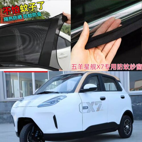 五羊星舰X7电动三轮车纱窗网防蚊飞虫网罩窗帘遮阳通风防杨絮毛毛