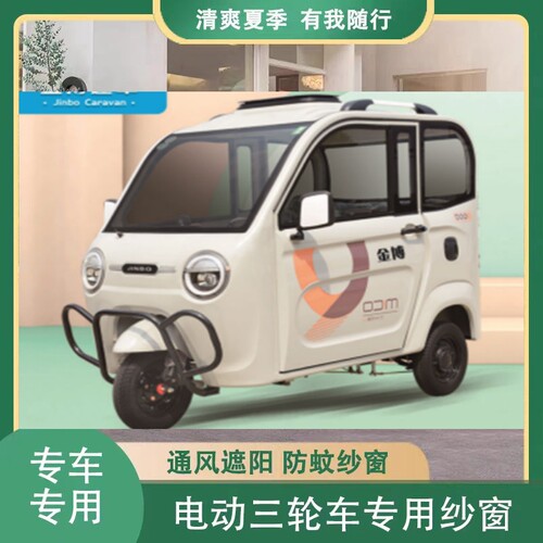 金博电动三轮四轮车防蚊网窗帘遮阳通风纱窗两门代步车窗防蚊纱窗