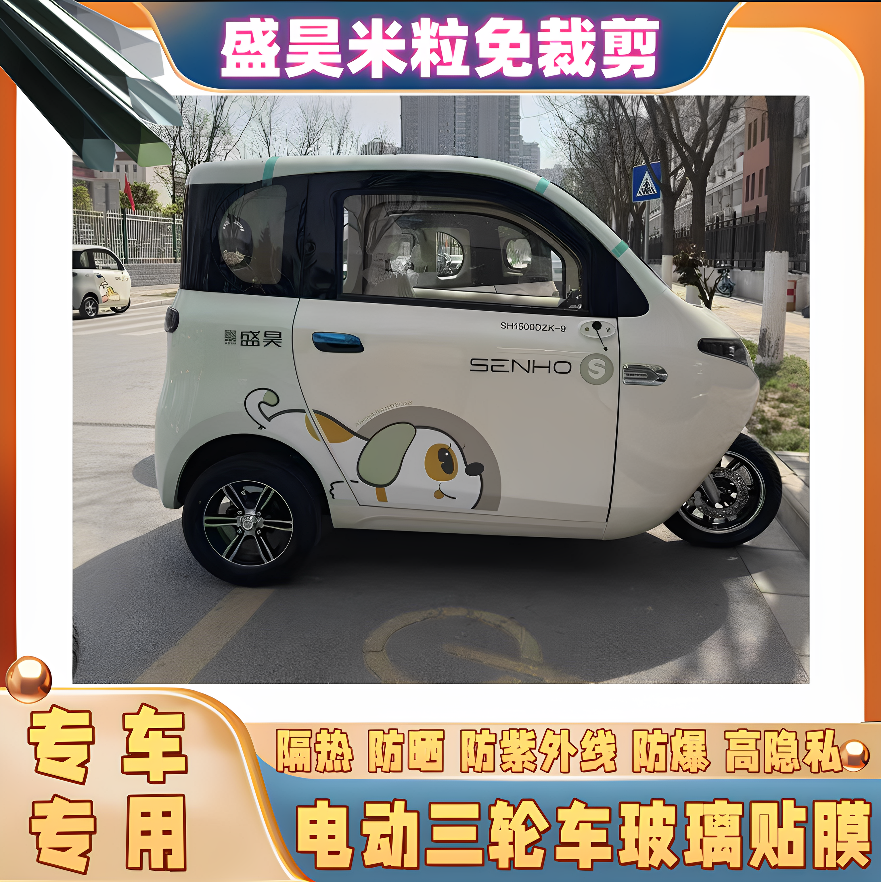 免裁剪盛昊米粒电动三轮车防晒膜隔热膜遮阳玻璃贴膜防隐私太阳膜