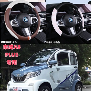 东威A8plus电动四轮车专用方向盘套皮革卡通四季防滑代步车把套