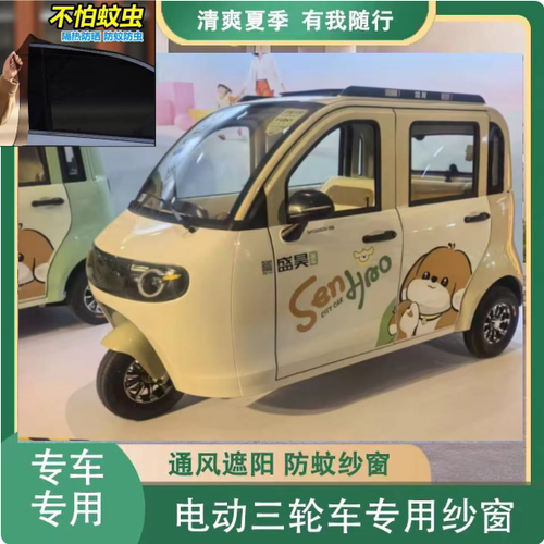盛昊G7电动三轮车四门防蚊虫纱窗网罩电动车窗帘遮阳防柳絮毛毛