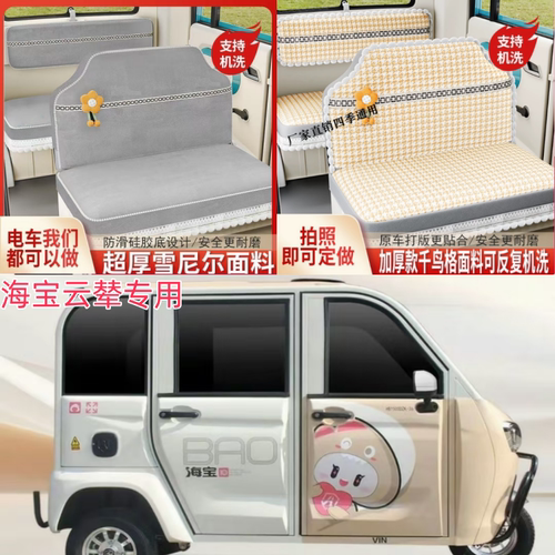 海宝云辇pro电动三轮车座套电车坐垫套四季座垫专用全包布料皮革