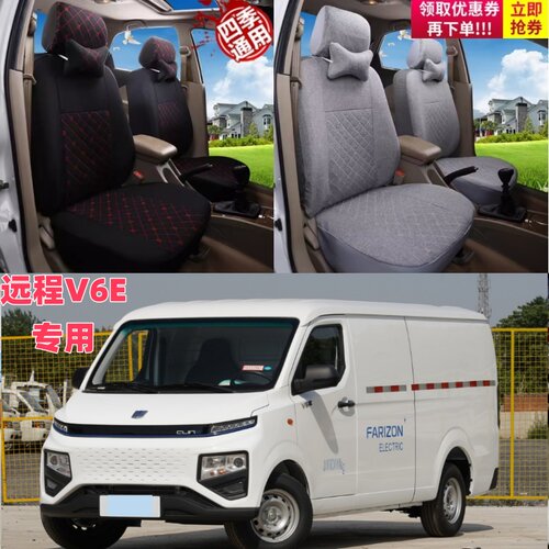 远程V6E星享V电动货车全包布艺座套2座坐垫四季通用布套单座坐套