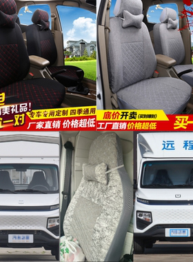 远程F1E单排厢式货车全包布艺座套2座坐垫套四季通用座套单座坐套