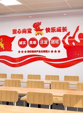 学校班级教室亚克力少先队主题爱红色文化布置墙面装饰标语墙贴