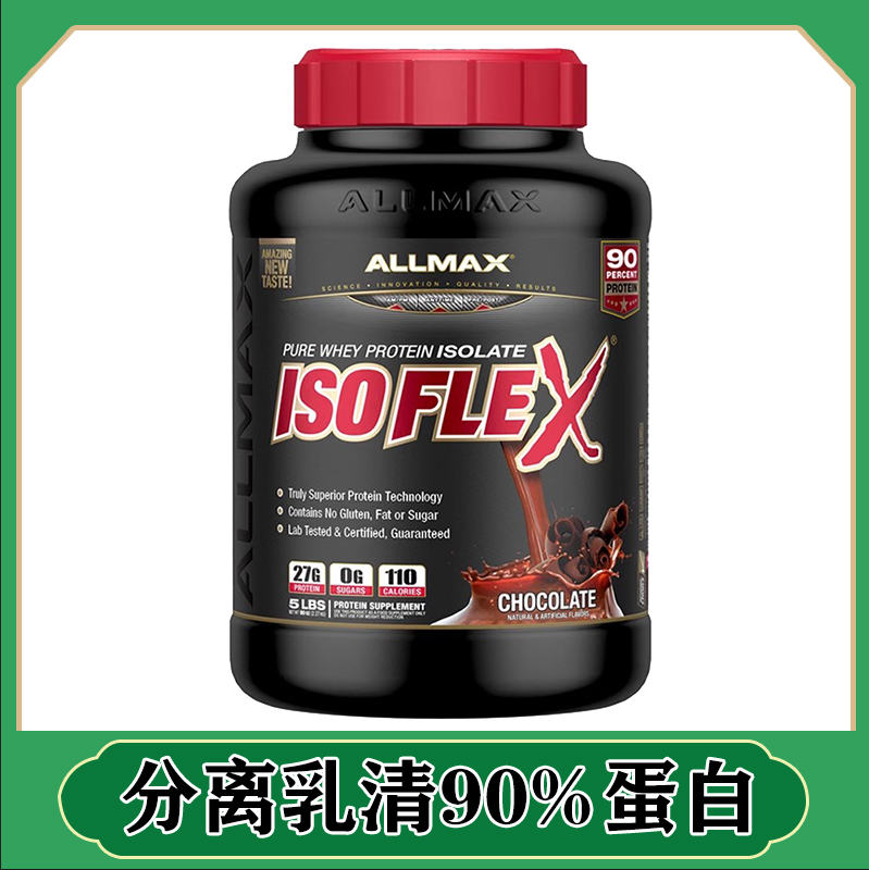 ALLMAX分离ISOFLEX90乳清蛋白粉健身增肌5磅0脂肪0乳糖备赛非欧普-封面