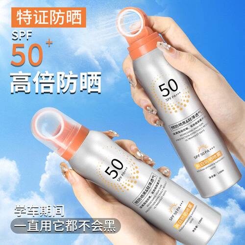 户外防晒喷雾SPF50PA+++小光圈美白高倍防晒霜120ml跨境防晒乳