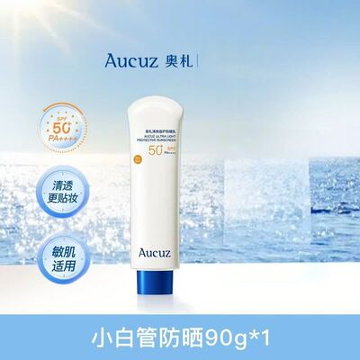 Aucuz奥札防晒霜90g小白管防晒乳女清爽户外防晒速成膜温和不刺激