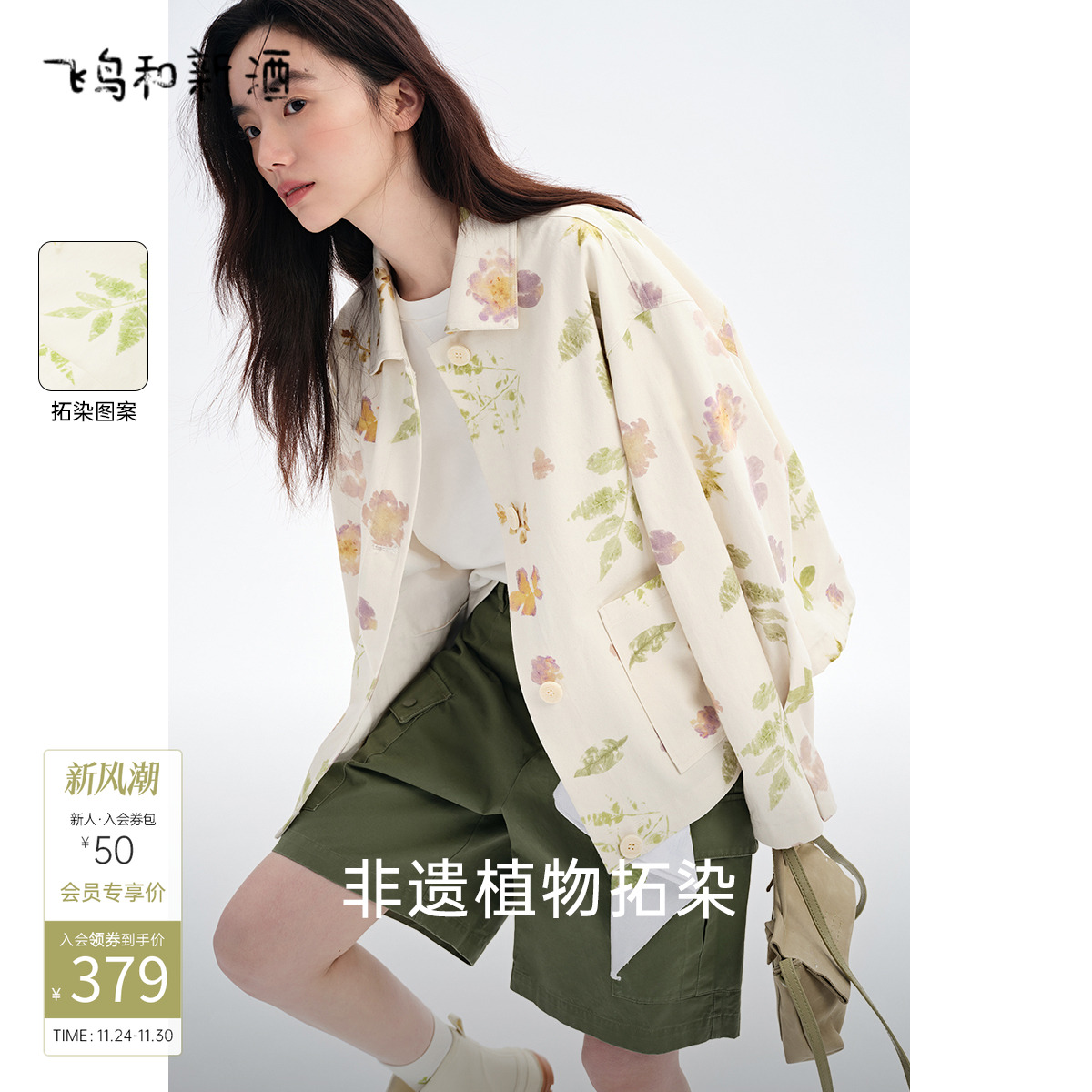 飞鸟和新酒2025秋季薄款米白色拓印休闲显瘦翻领纯棉小外套女