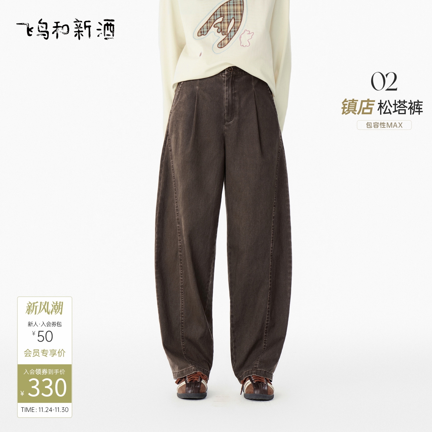 飞鸟和新酒美拉德穿搭风高腰休闲裤女2025秋新款纯棉设计感萝卜裤