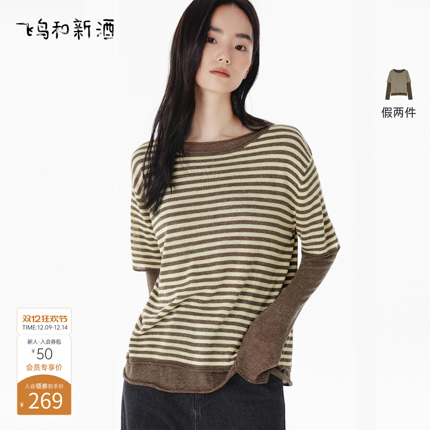 飞鸟和新酒圆领假两件套条纹针织衫女2025秋季新款亚麻毛衣上衣