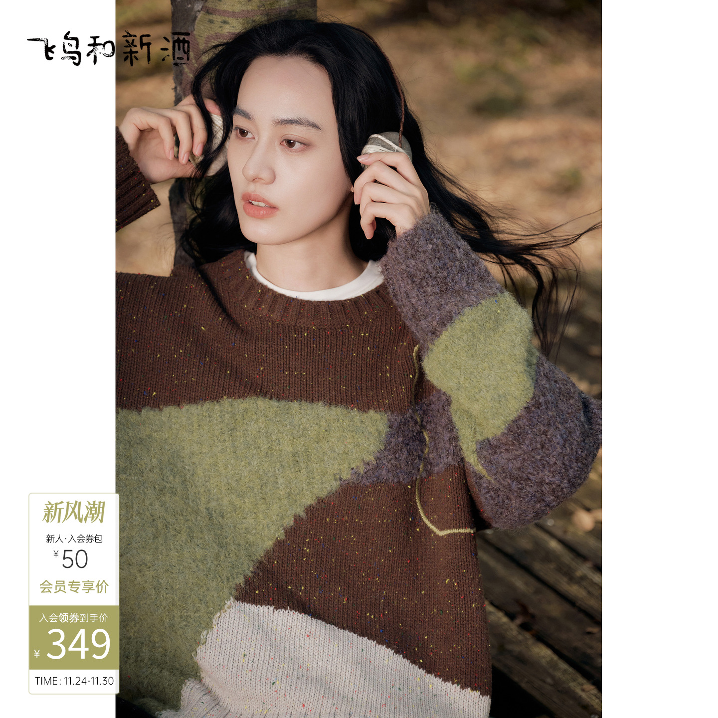 飞鸟和新酒拼接设计感圆领毛衣女2025冬季新款套头针织衫上衣