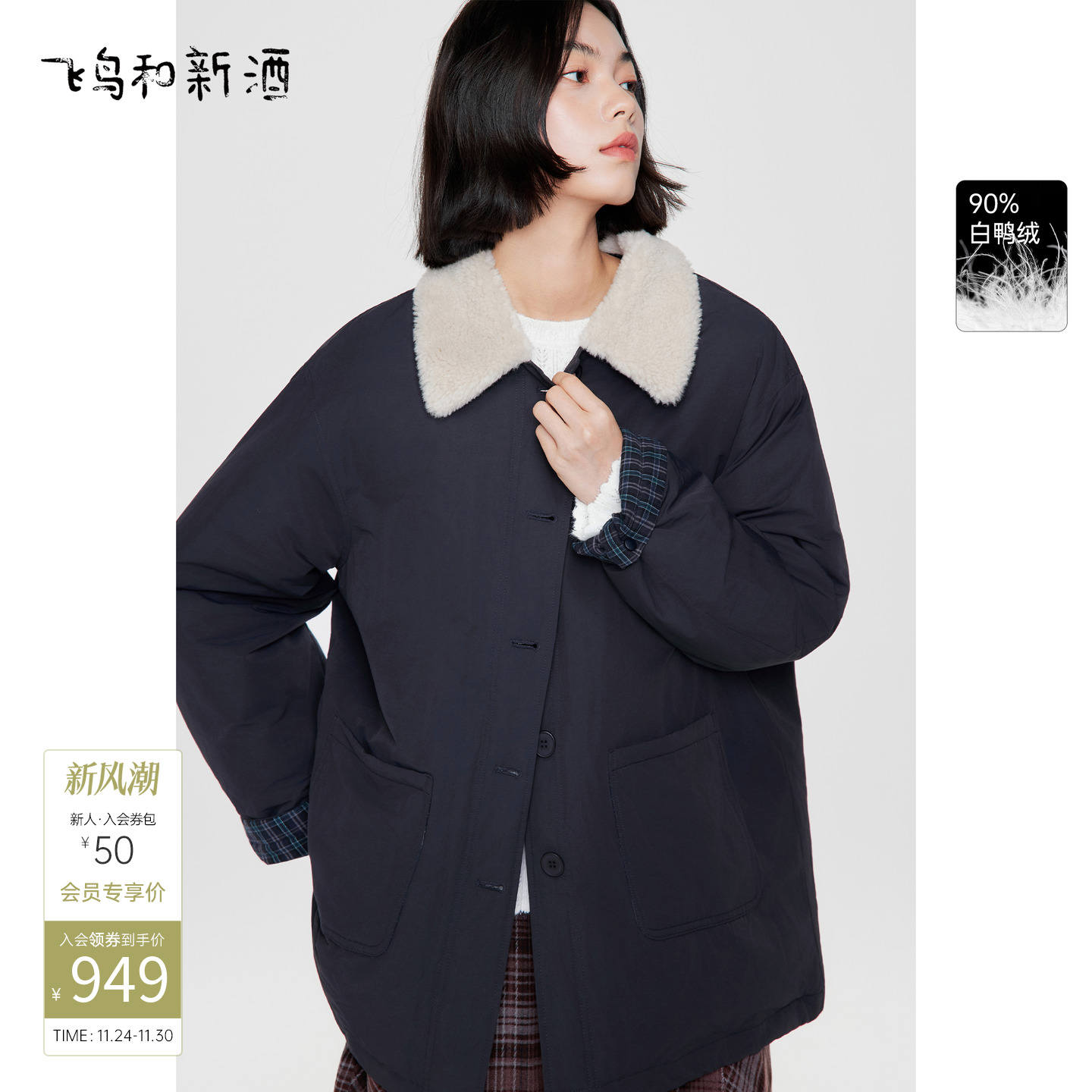 飞鸟和新酒毛毛领宽松翻领羽绒服2025冬季新款保暖白鸭绒外套女