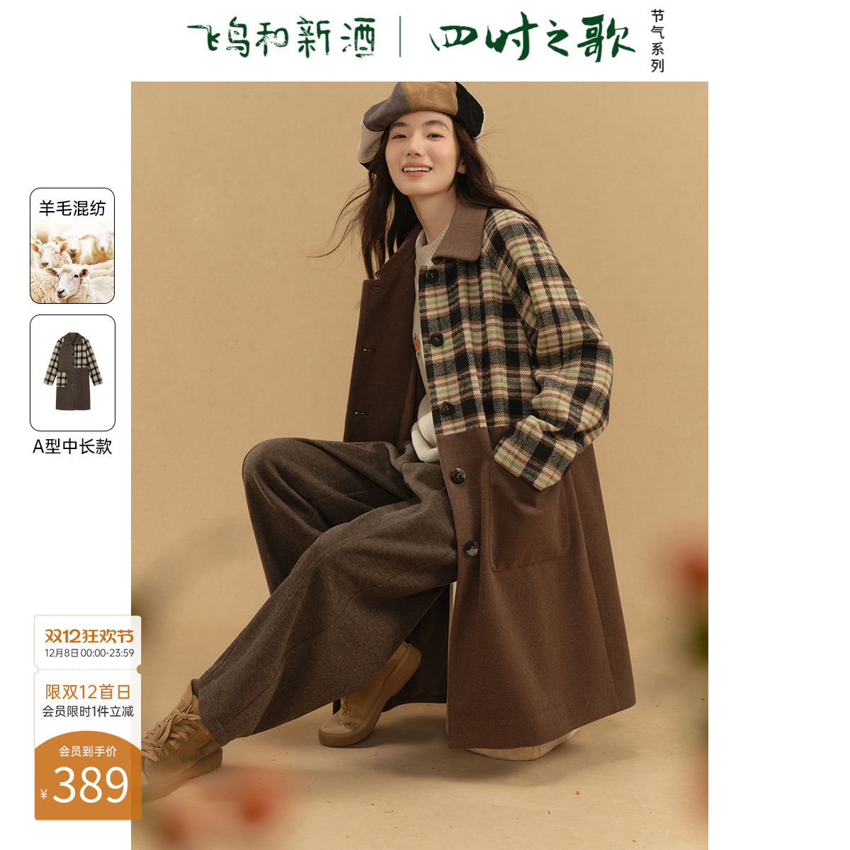 飞鸟和新酒中长款拼接大衣女时尚女装设计感时尚格纹外套