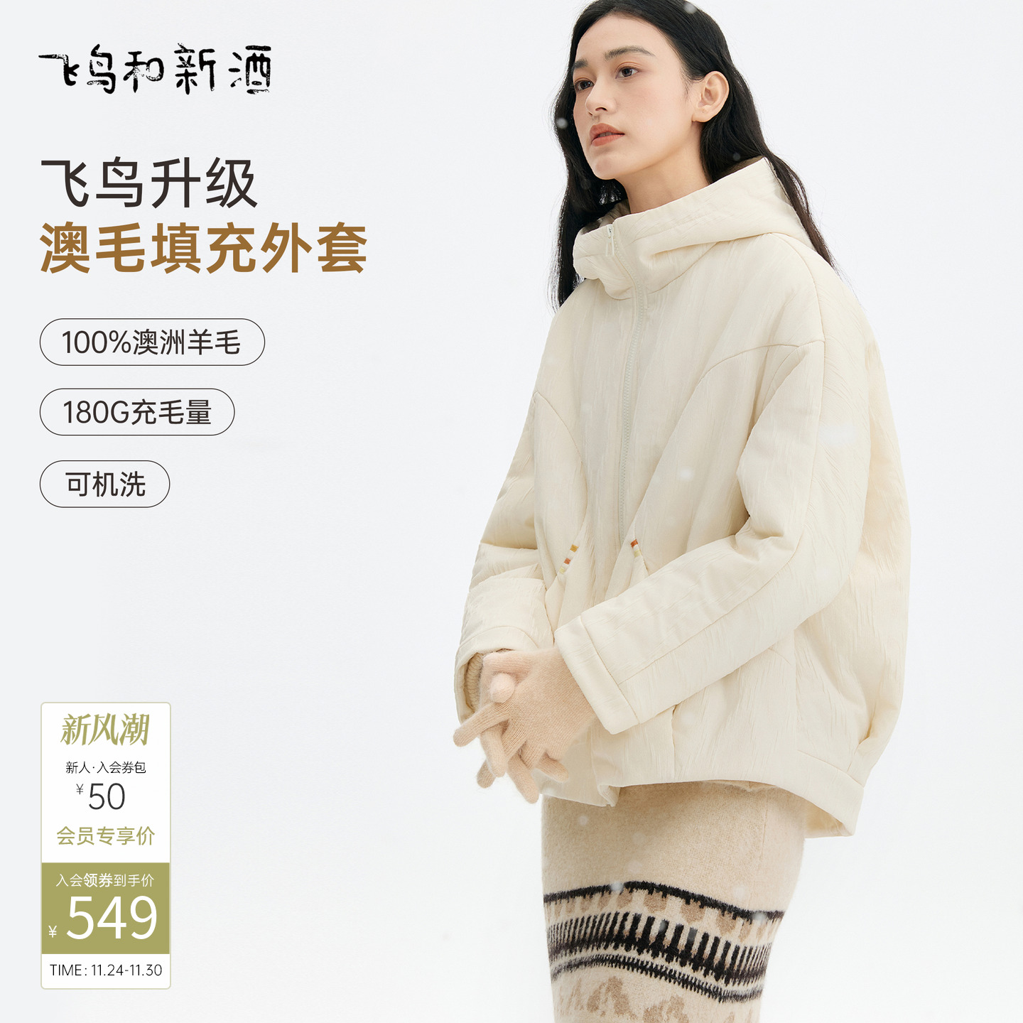 飞鸟和新酒肌理感带帽白色棉衣女2025冬季新款百搭夹羊毛棉外套