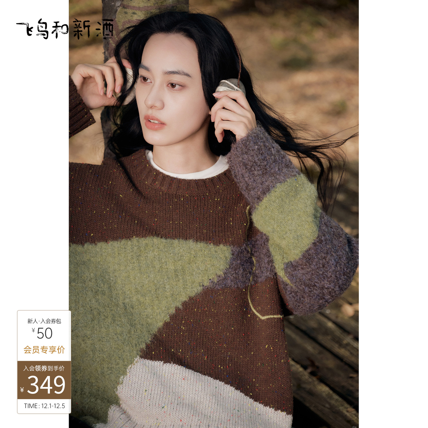 飞鸟和新酒拼接设计感圆领毛衣女2025冬季新款套头针织衫上衣
