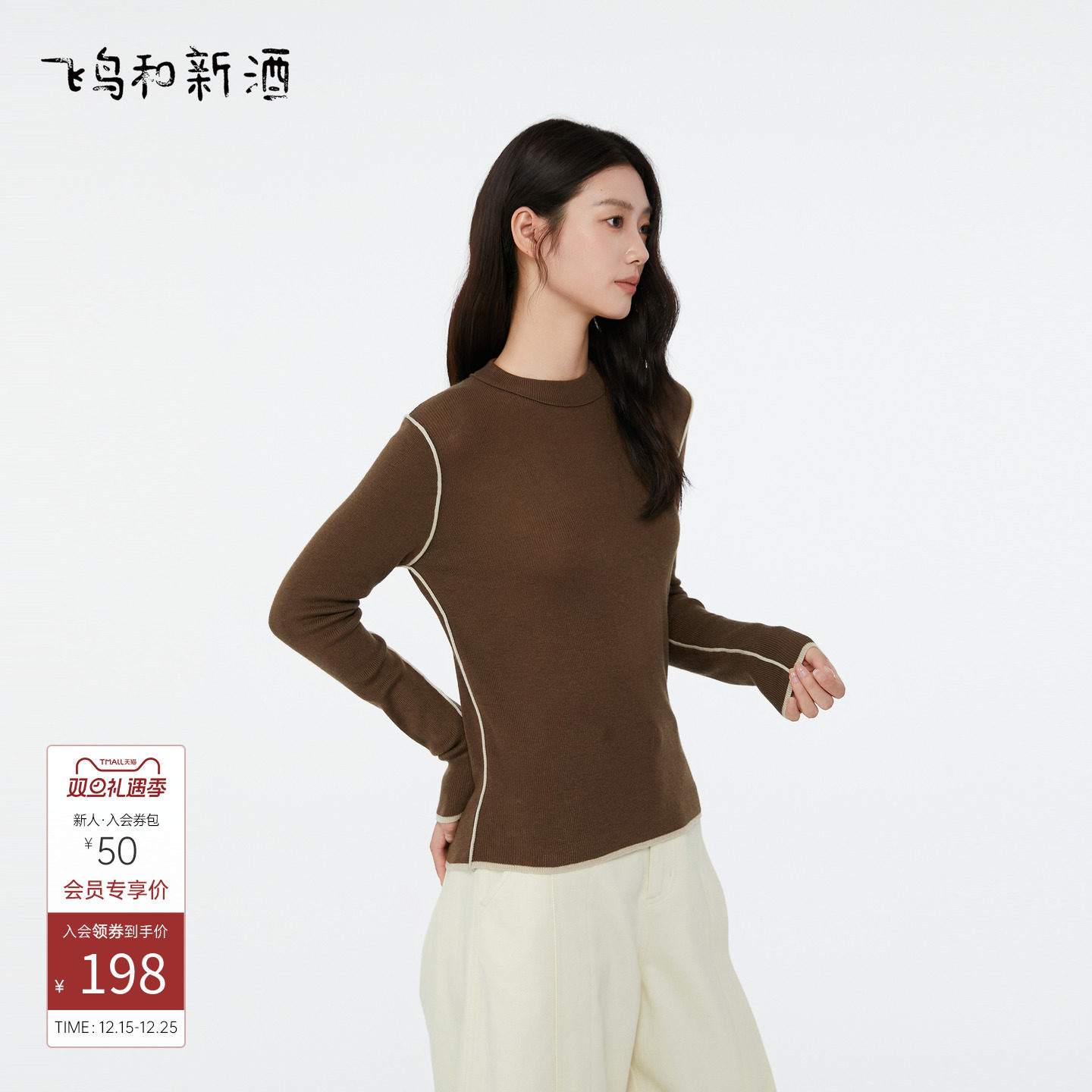 飞鸟和新酒美拉德穿搭拼接撞色打底衫女2025秋季新款纯色内搭上衣