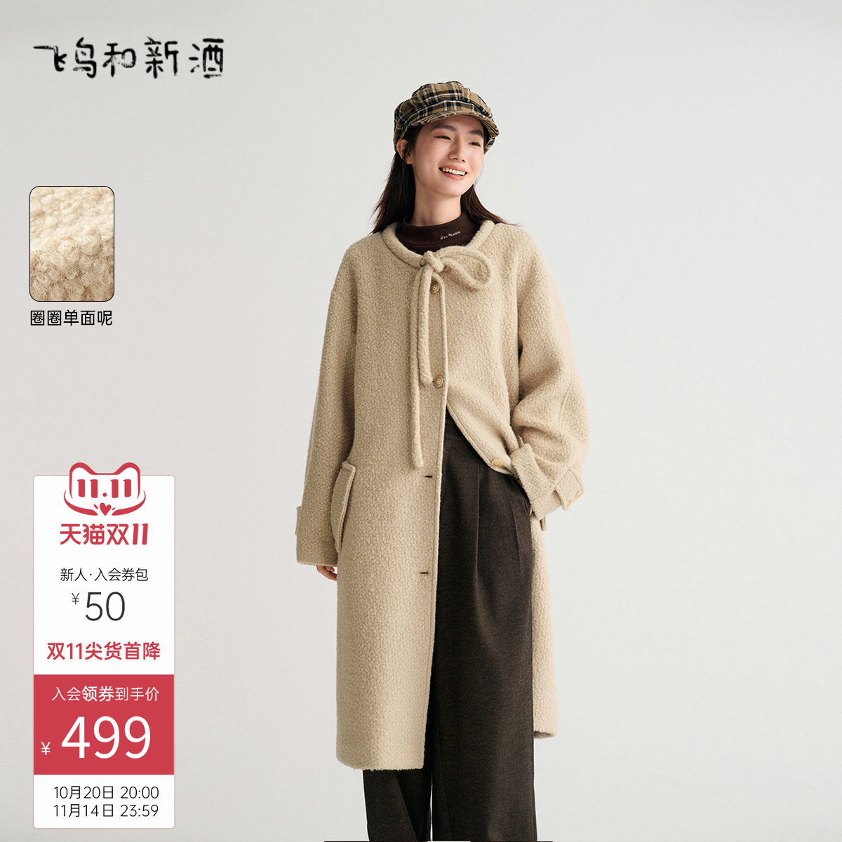 飞鸟和新酒时尚女装时尚长款宽松颗粒绒保暖羊毛呢大衣外套女