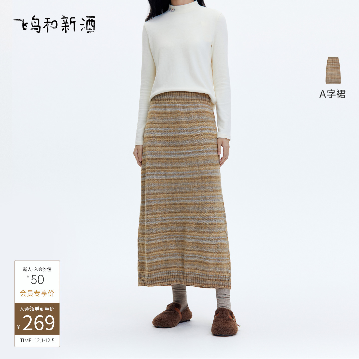 飞鸟和新酒时尚条纹羊毛针织半身裙女高腰2025冬季新款显瘦腰裙