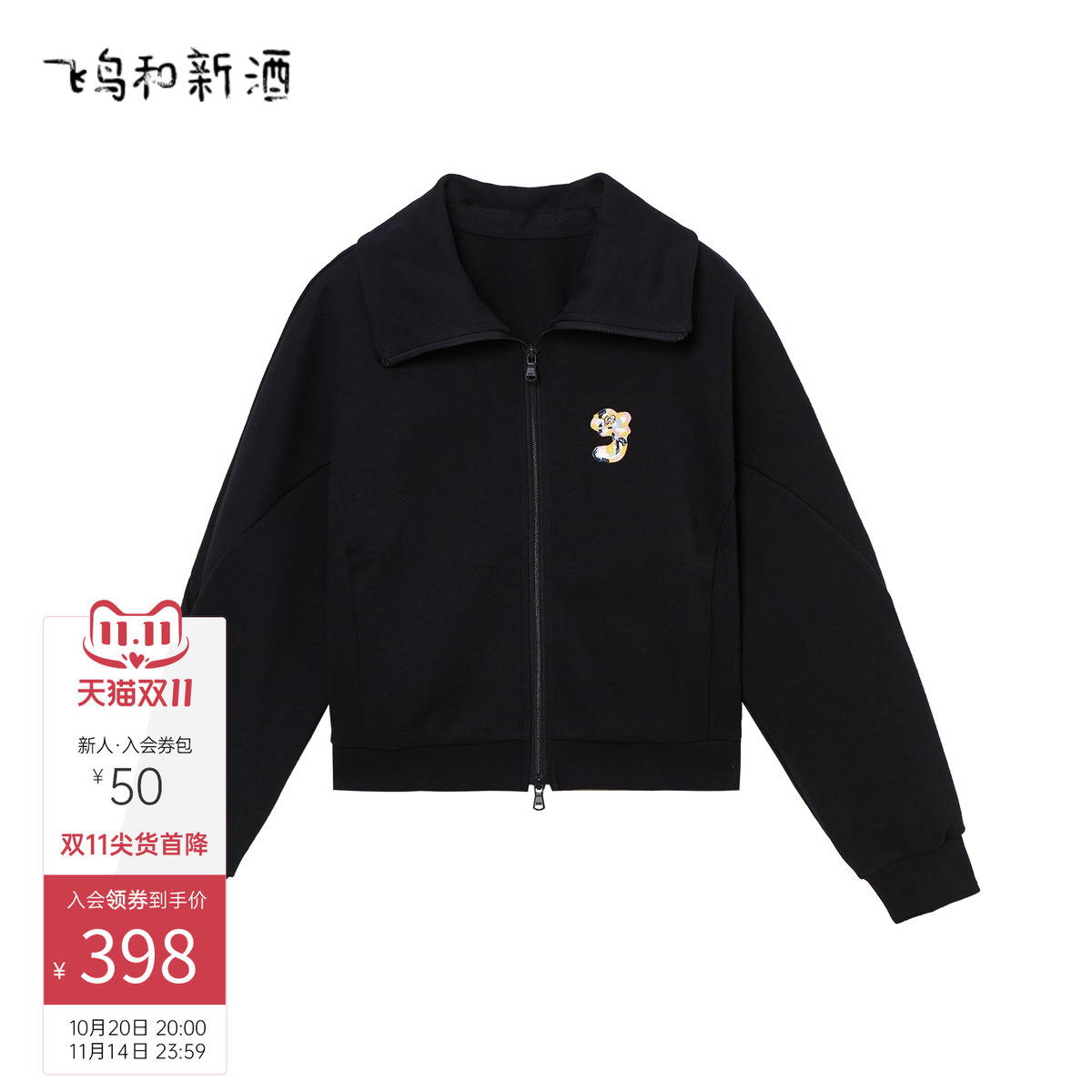 飞鸟和新酒商场同款女装洋气新款小众美式短款外套FR41007011 飞鸟和新酒商场同款女装洋气新款小众美式短款外套FR41007011