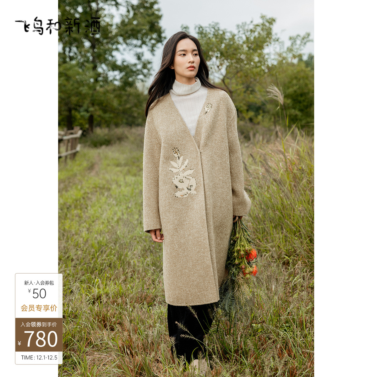 飞鸟和新酒商场同款女装新款宽松中长款毛呢大衣女FZ470051010