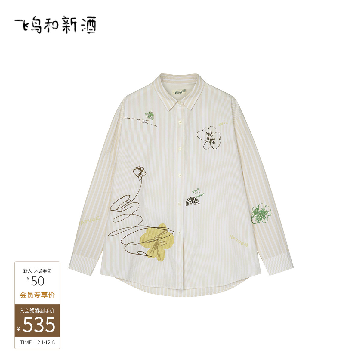 飞鸟和新酒商场同款2025春季新款米白色条纹印花衬衫FR510082002