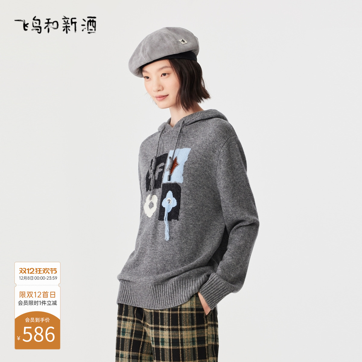 飞鸟和新酒商场同款时尚女装短款灰色带帽羊毛衫FR470034021