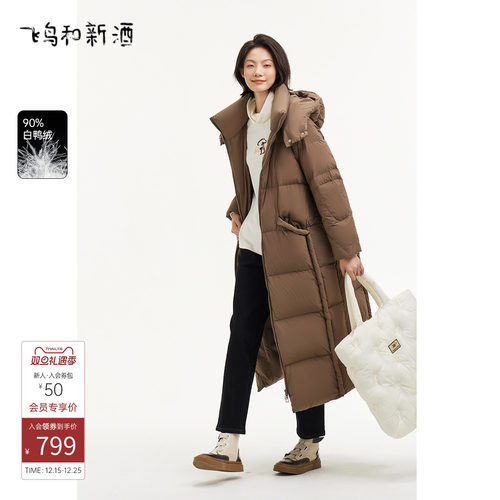 飞鸟和新酒时尚女装厚保暖白鸭绒立领宽松休闲带帽长款羽绒服