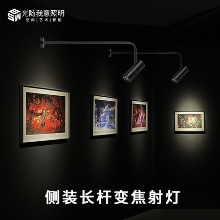 墙壁装灯长杆射灯变焦LED轨道照画灯调光展厅照画博物馆明装长臂