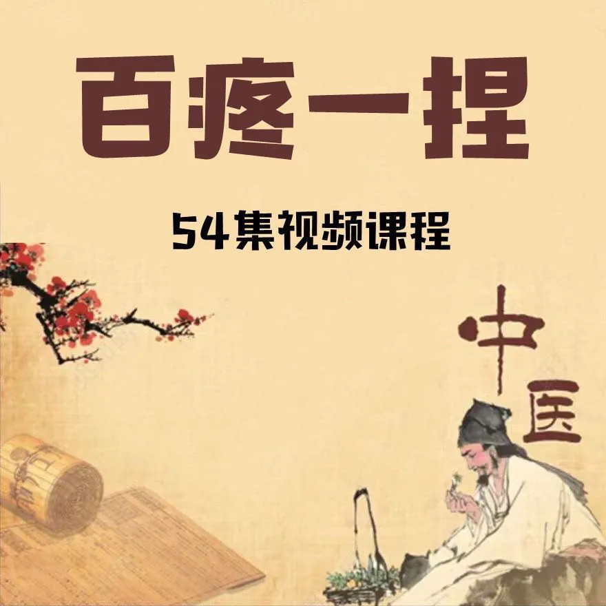 百疼一捏手法课程百疼一捏合集54节推拿视频课程素材